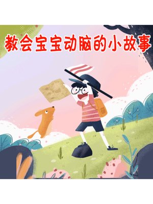 cover image of 教会宝宝动脑的小故事